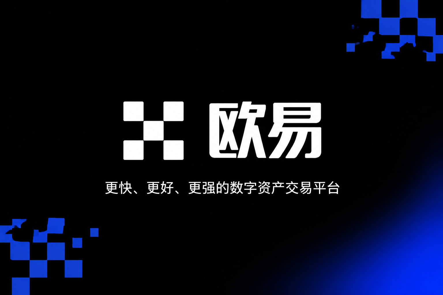 欧交易所平台app数字资产交易APP